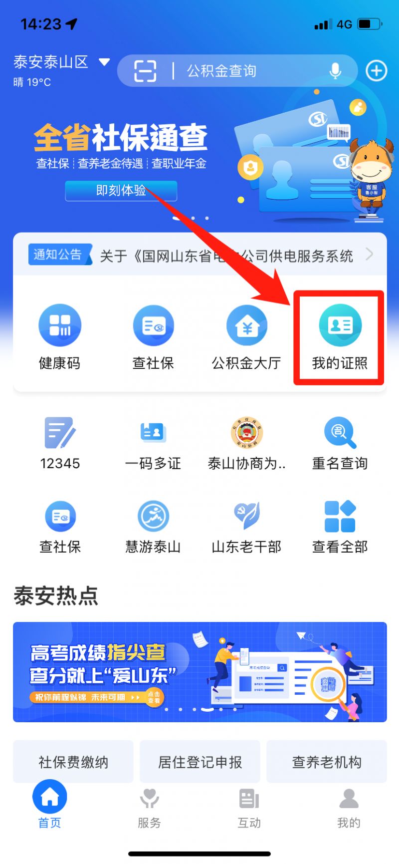 泰安道路运输电子证照用爱山东app怎么申领