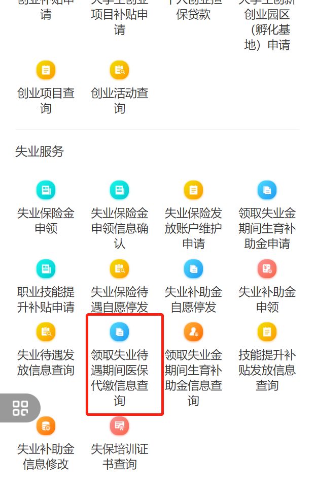 成都领取失业金期间医保代缴信息怎么查询？