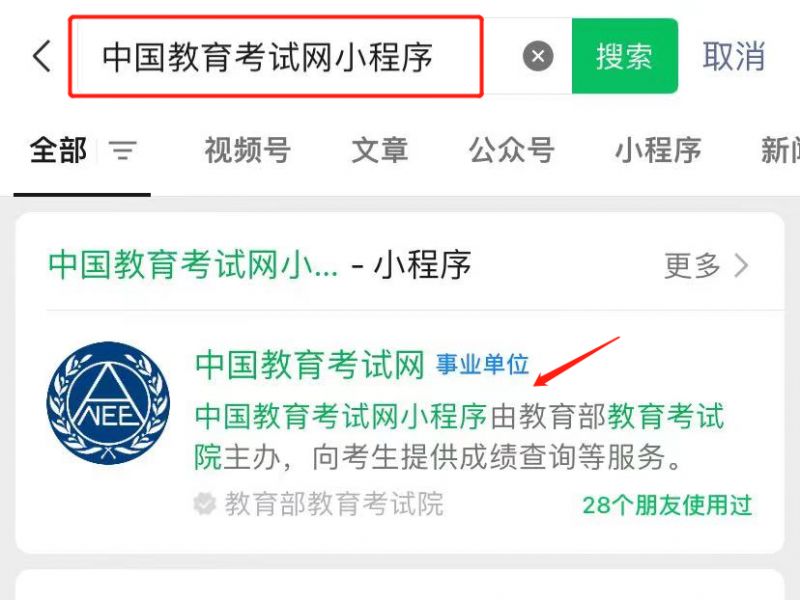 中国教育考试网微信小程序入口在哪 中国教育考试网微信小程序入口