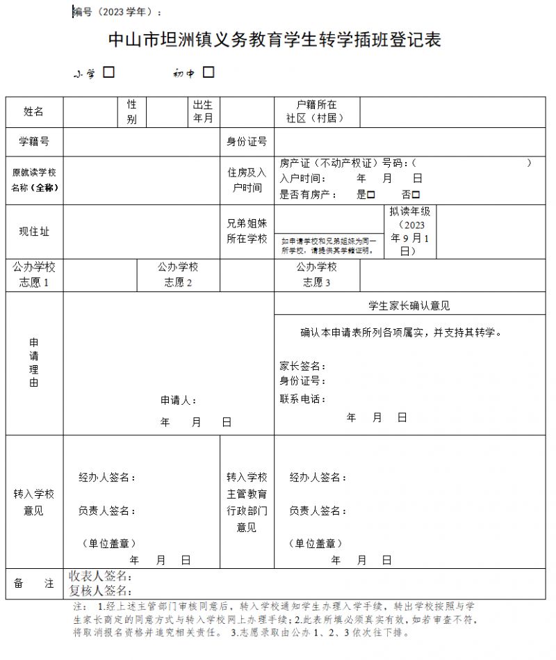 中山市坦洲镇义务教育学生转学插班登记表下载