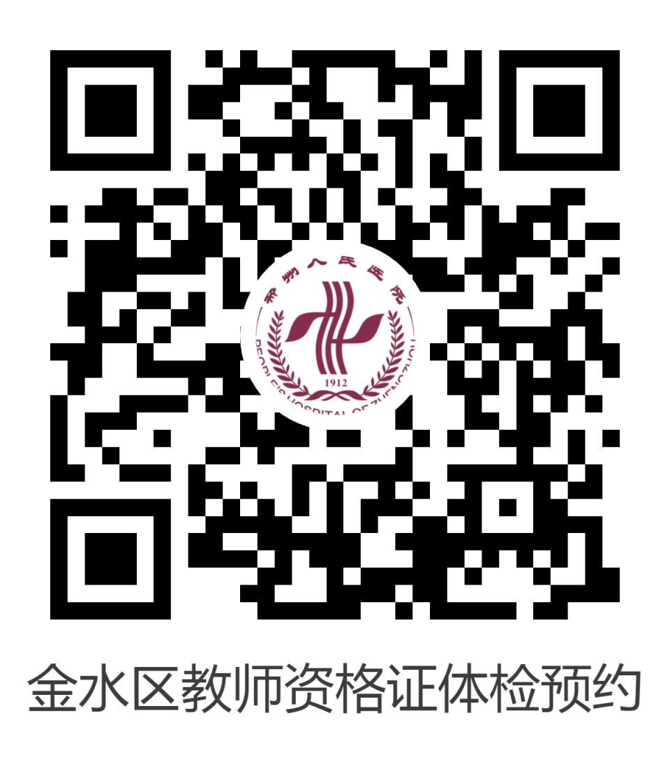 2023郑州金水区教师资格认定体检须知 郑州教师资格证认定体检在哪些医院