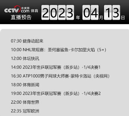 今天央视体育频道直播节目单表4月13日 CCTV5、5+最新赛事直播预告