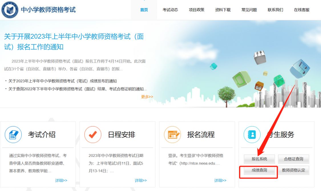 2023上半年北京中小学教师资格笔试成绩公布时间+查询入口