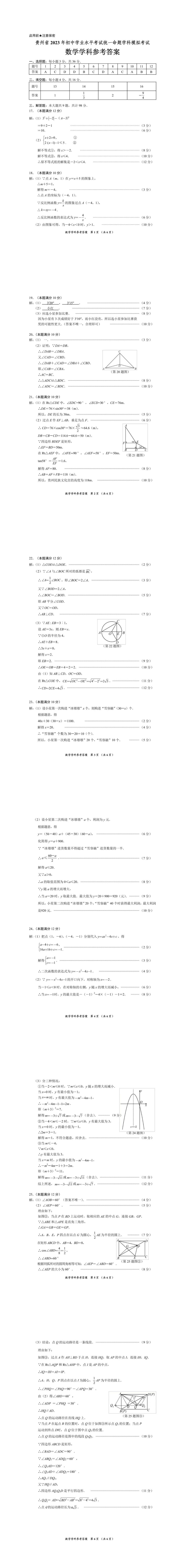 完整版 贵州2023普通高校招生适应性测试参考答案