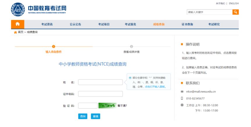 中国教育考试网教资成绩查询入口 中国教育考试网教资成绩查询入口