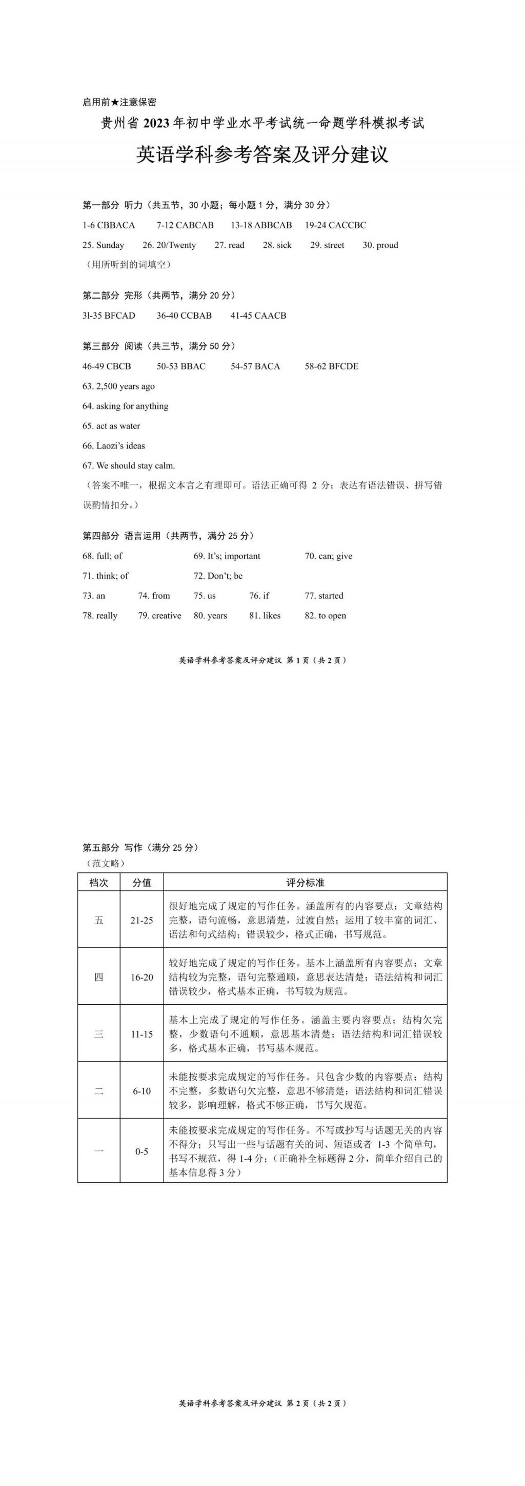 完整版 贵州2023普通高校招生适应性测试参考答案