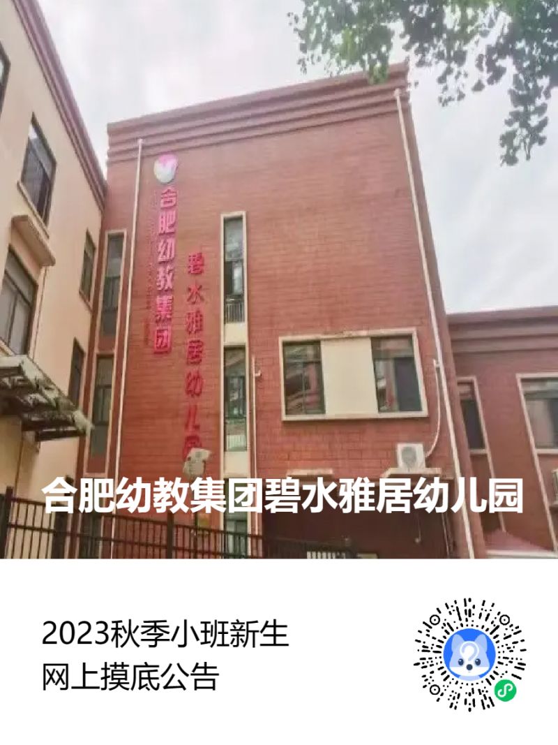 合肥碧水雅居幼儿园2023秋季招生摸底公告