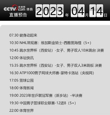 今日央视体育频道直播节目单表4.14 CCTV5/5+最新赛事直播预告