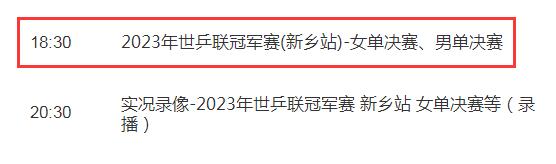 2023WTT新乡冠军赛决赛赛程4月15日 新乡乒乓球男女单打比赛直播时间