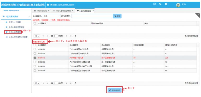 2023年越秀区幼儿园招生网上报名系统操作指引