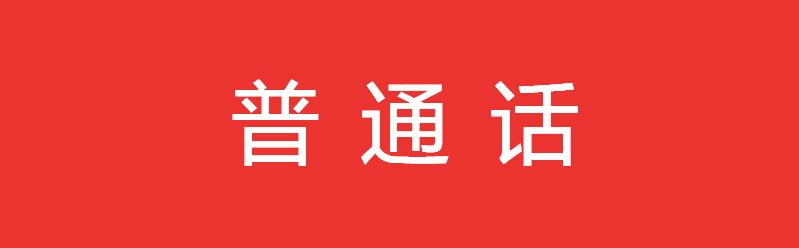 时间+地点+名额 贵州工程应用技术学院5月普通话考试报名