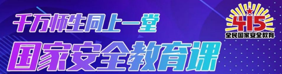 附课程介绍 2023同上一堂国家安全教育课观看时间及平台