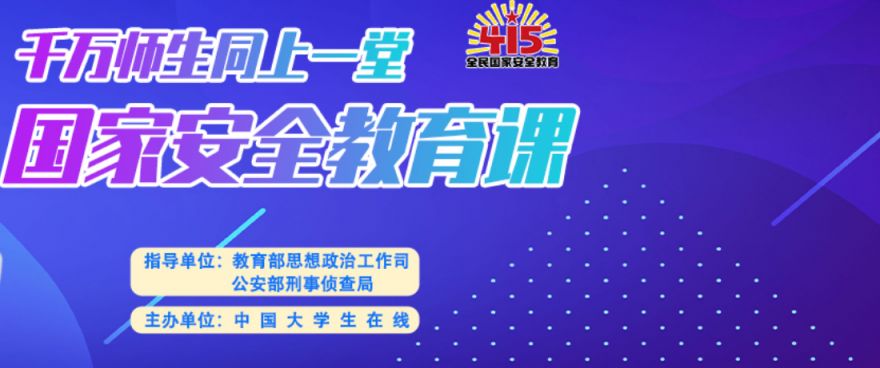 2023千万师生同上一堂国家安全教育课直播时间及观看入口