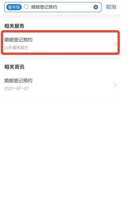 爱山东app婚姻登记预约操作指引 爱山东app政务下载