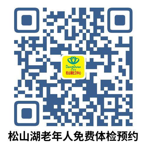 松山湖有专门体检的地方吗 2023东莞松山湖老人免费体检预约方式