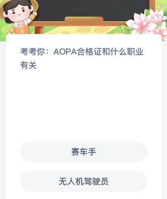 AOPA合格证和什么职业有关 aopa驾驶员合格证有什么用