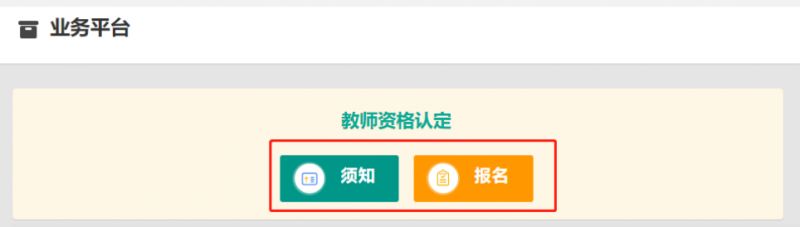 湖南教师资格认定网上报名操作流程一览