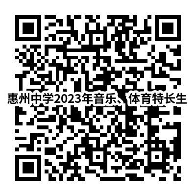 惠州中学2023年音乐及体育特长生招生简章