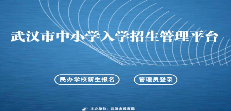 武汉2021年幼升小报名时间 2023年武汉市幼升小报名网站