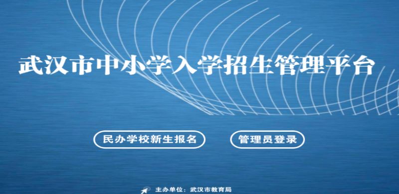 武汉市中小学入学招生学籍一体化管理平台登录入口