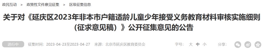 2023北京延庆区非京籍义务教育材料审核实施细则征集意见