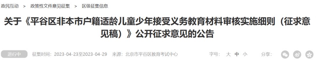 2023北京平谷区非京籍义务教育材料审核实施细则征求意见