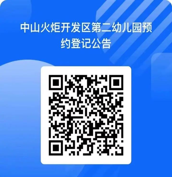 中山市火炬开发区第二幼儿园2023秋季招生公告