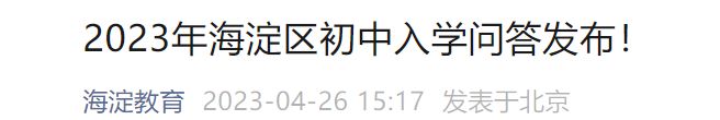 2023北京海淀区小升初入学问题解答汇总