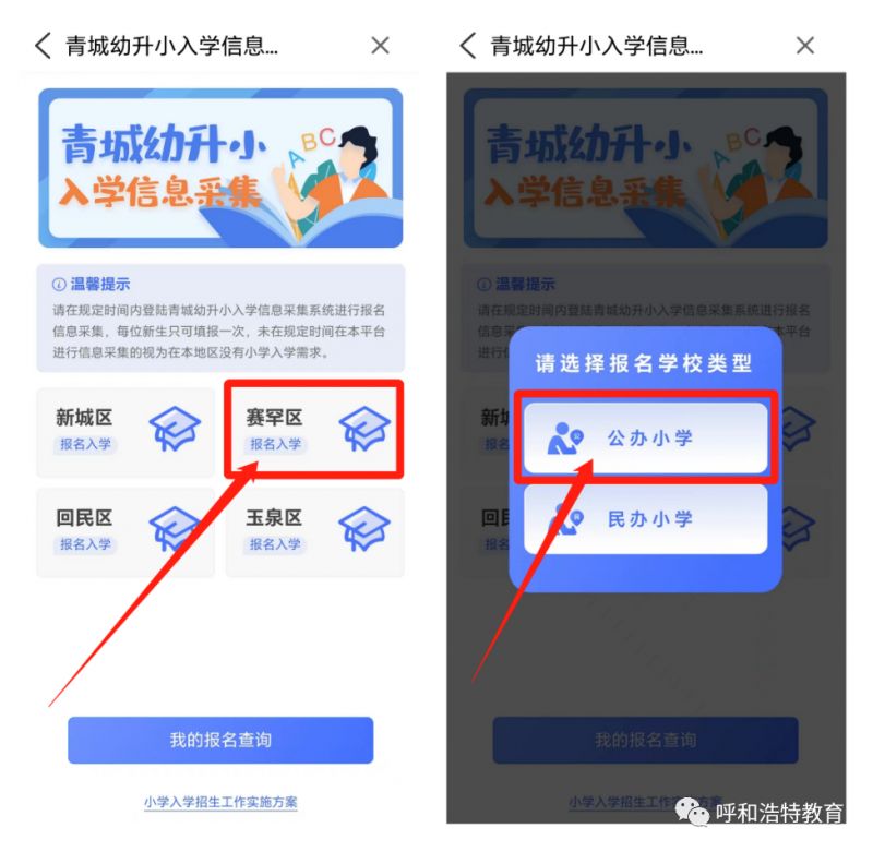 2023呼和浩特幼升小学怎么在网上报名 2021呼和浩特市幼升小网上报名流程