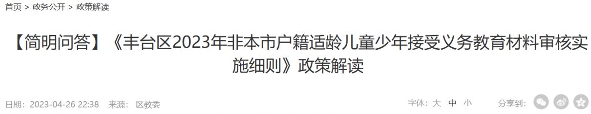 2023北京丰台区非京籍义务教育材料审核政策解答一览