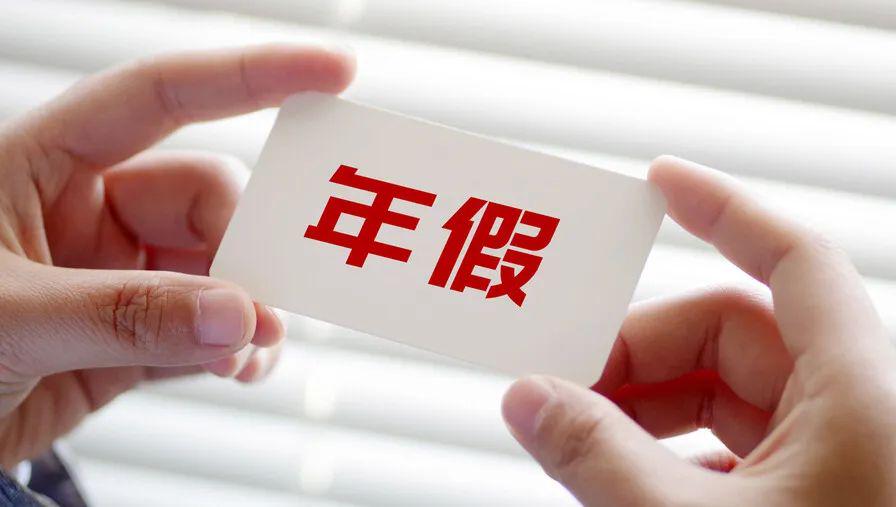 上海一员工请年假遭拒后自行休假，结果却被公司开除…官方认定：违法！