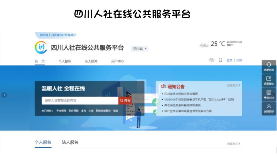 四川人社在线公共服务平台官网入口+登录指南