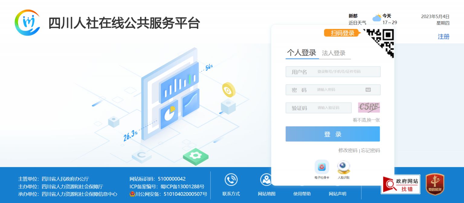 四川人社在线公共服务平台官网入口+登录指南