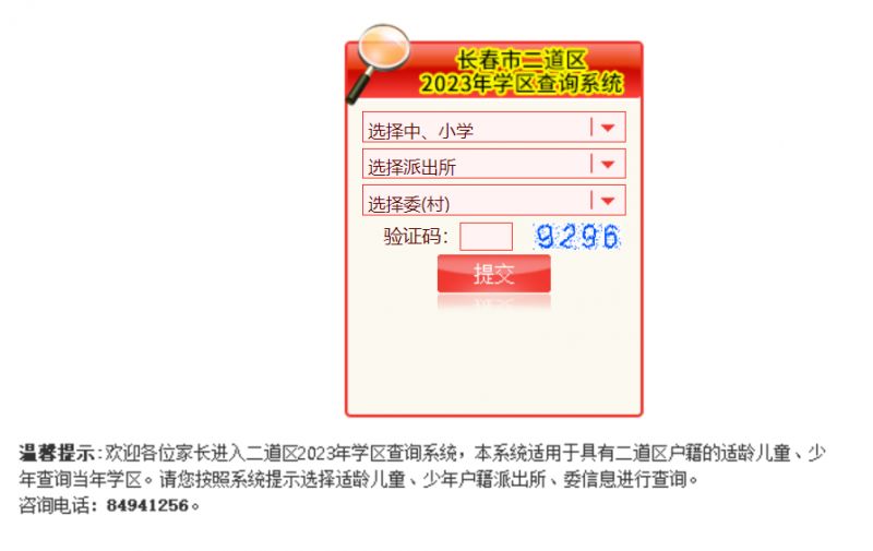 长春市二道学区划分 2023长春二道区学区查询系统入口