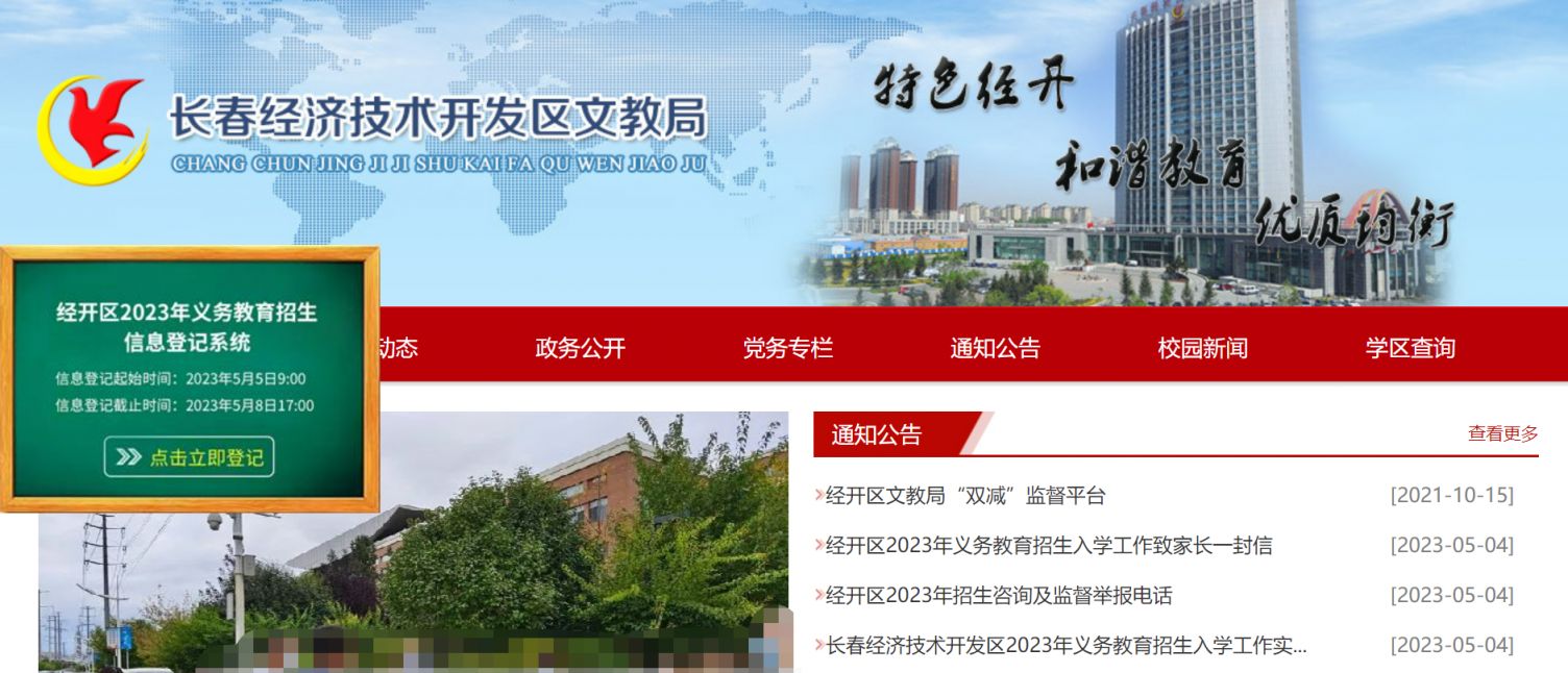 2023长春经开区中小学入学报名网站 2023长春经开区中小学入学报名网站查询