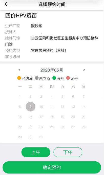 5月8日白云区同和街社区四价hpv疫苗预约接种通知