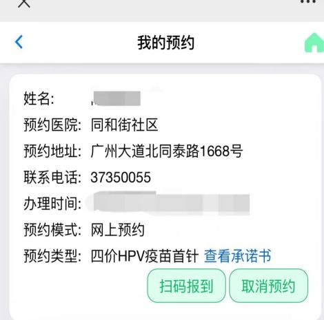 5月8日白云区同和街社区四价hpv疫苗预约接种通知