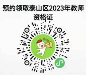 泰山区2023第一批次教师资格证领取时间+地点