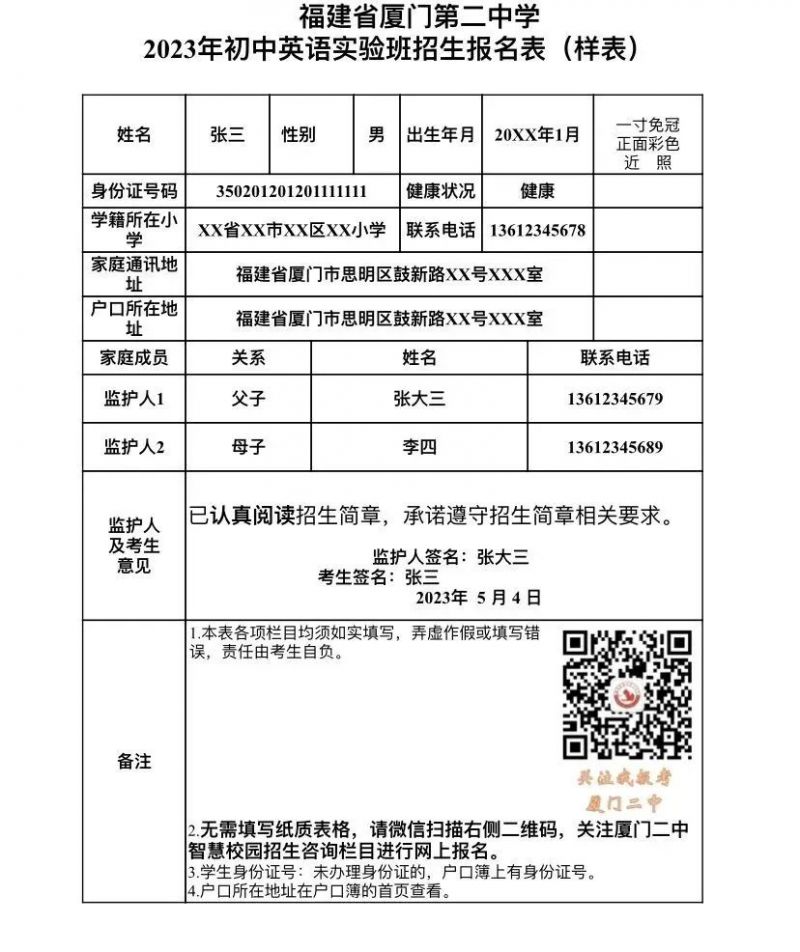 福建省厦门第二中学2023年初中英语实验班招生简章