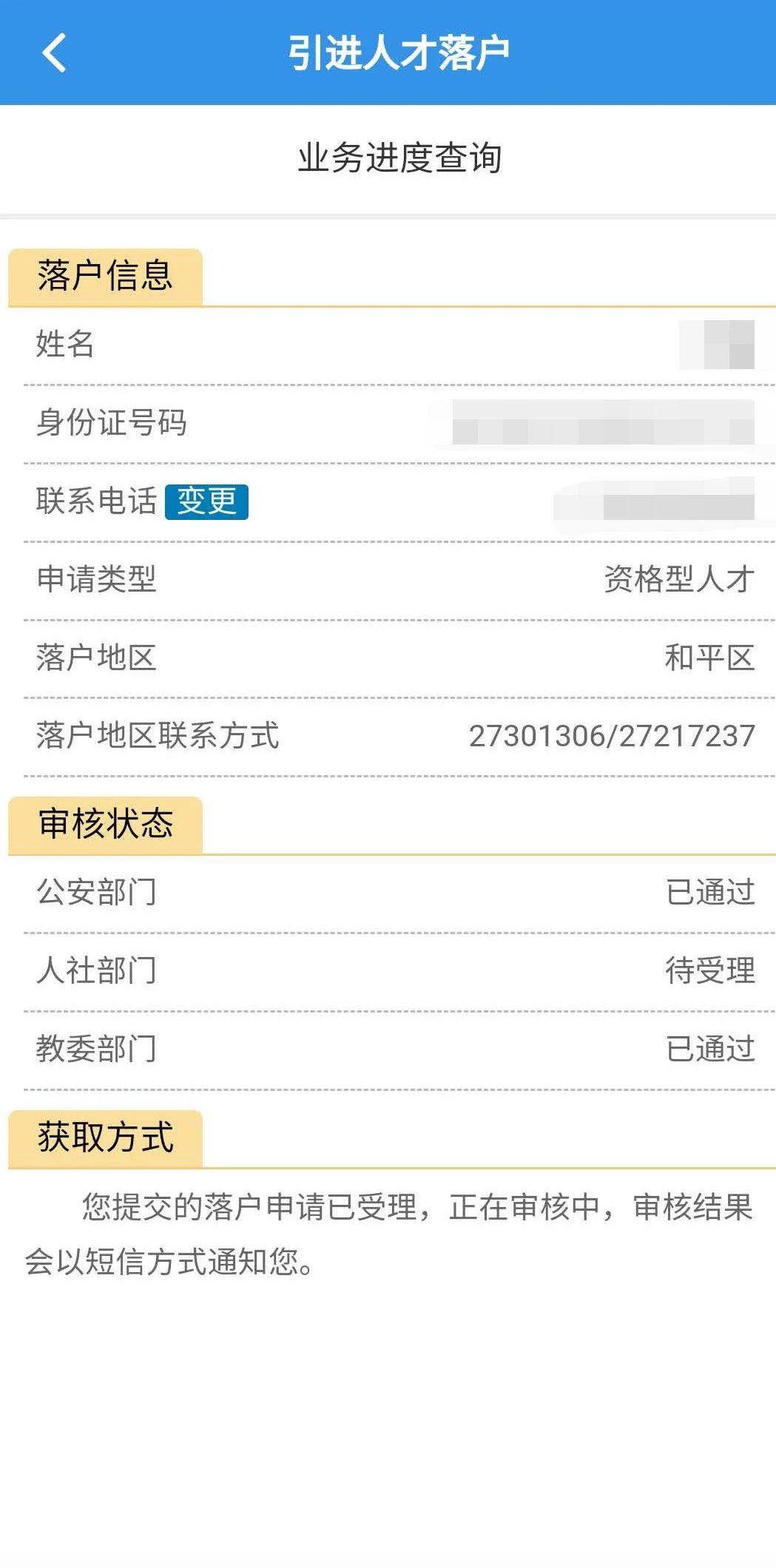 天津学历型人才落户办理进度如何查询？