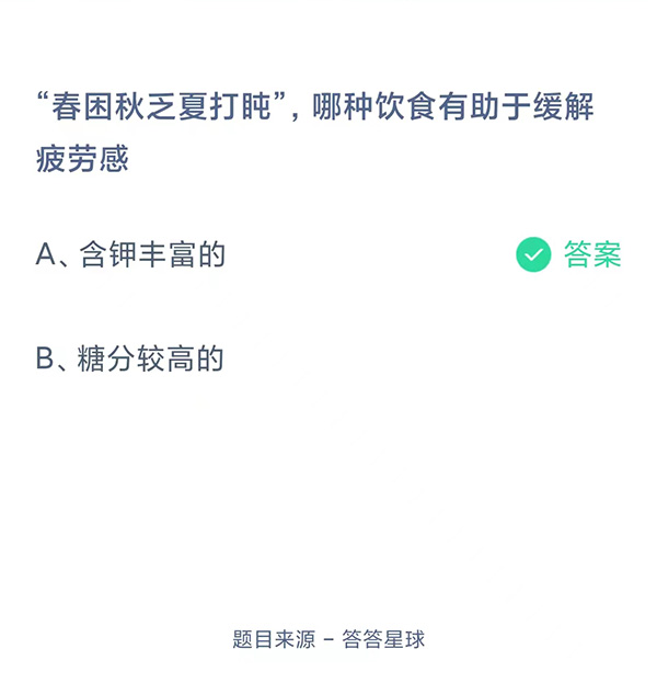 蚂蚁小课堂5.11今日最新答案：“春困秋乏夏打盹”，哪种饮食有助于缓解疲劳感？