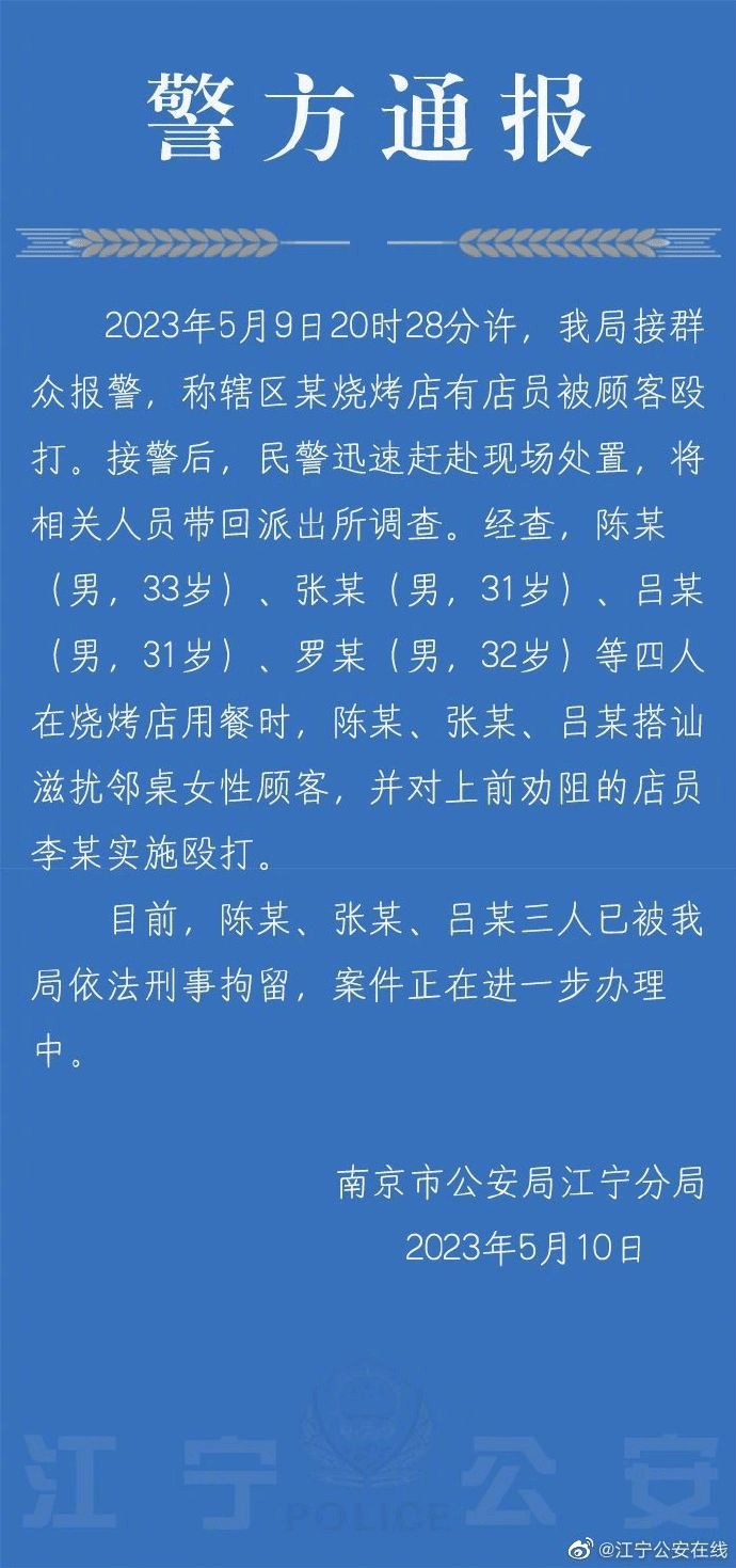 南京3名男子烧烤店滋扰女子殴打店员被刑拘