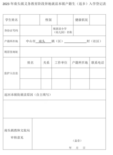 2023南头镇户籍儿童返乡入读登记表下载入口