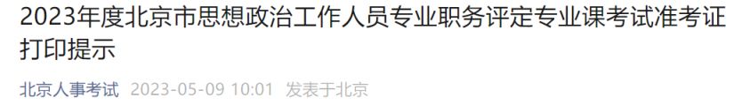 2023北京思想政治工作人员考试准考证打印提示+时间