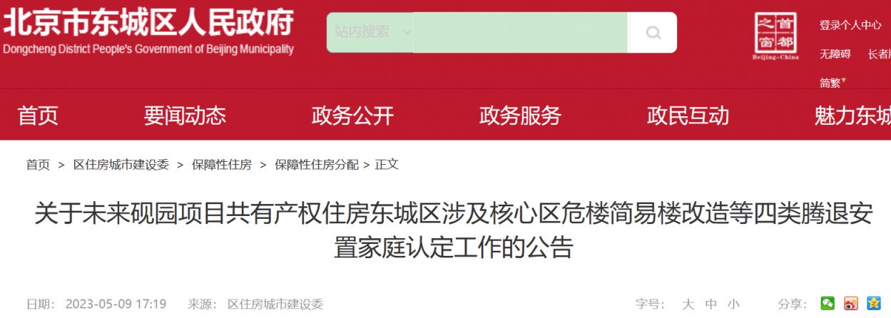 2023未来砚园共有产权房东城区四类腾退安置家庭认定公告