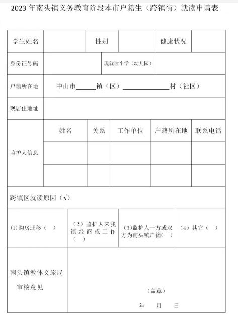 2023南头镇跨镇街入读申请表下载入口