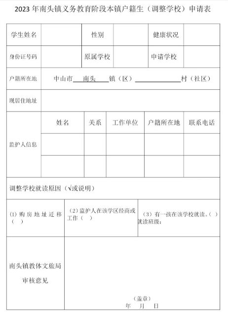 2023南头镇本镇户籍生调整学校申请表 南头小学招生范围