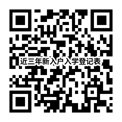 2023南头镇义务教育近三年入户儿童入学登记表