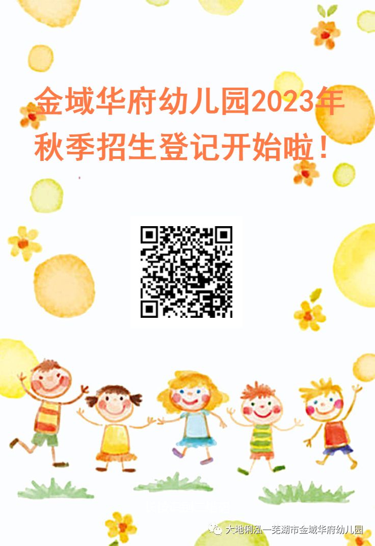 入口+对象+流程 2023年秋季芜湖金域华府幼儿园报名攻略