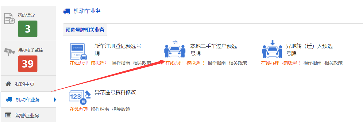 烟台本地二手车过户预选号牌线上如何办理？